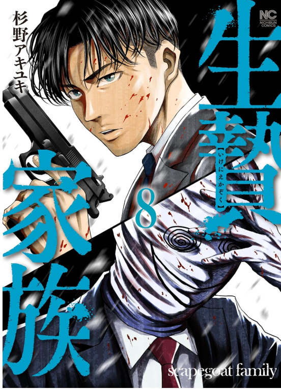 balcom100ch's tweet photo. 最近買った漫画。
最新巻読んだけど『生贄家族』がガチ面白い！
シンプルな物語かと思いきや
真相が想像以上に複雑で
キャラの本当の顔が判明してこれまでと見方が変わる瞬間、
だんだんと点と点が繋がっていく感じ！
先が読めないこれぞサスペンス！

#読了 https://t.co/sEPxSJrE5e