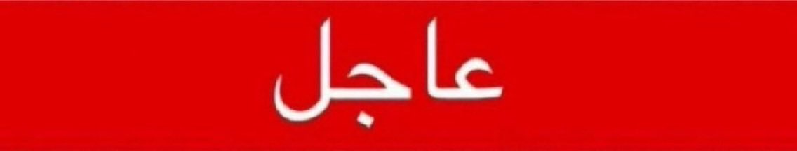 NewsNow4world1's tweet photo. 🚨🚨عــاجـــل عــاجـــل 

الجيش اليمني: عدد من عناصر الميليشيات الحوثية الإرهابية أثناء محاولة تسلل شرقي تعز https://t.co/iZUO6iQpNV