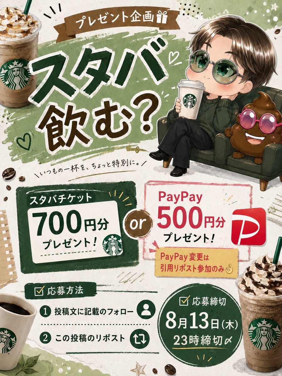 untimako0625's tweet photo. 💩いつもの一杯を、ちょっと特別に✨ 

／
スタバチケット☕🎁⋆*
or
PayPay 500円🎁⋆*(Amazonギフト券変更可)
＼

☑️応募方法
①僕💩とhttps://t.co/FGeZqWLdpyのフォロー
②この投稿のリポスト♻️
⚠PayPay変更は引用してる方🙆🏻‍♂️

☑️応募締切
8月13日(木)23時締切〆 https://t.co/cz069K7TR4