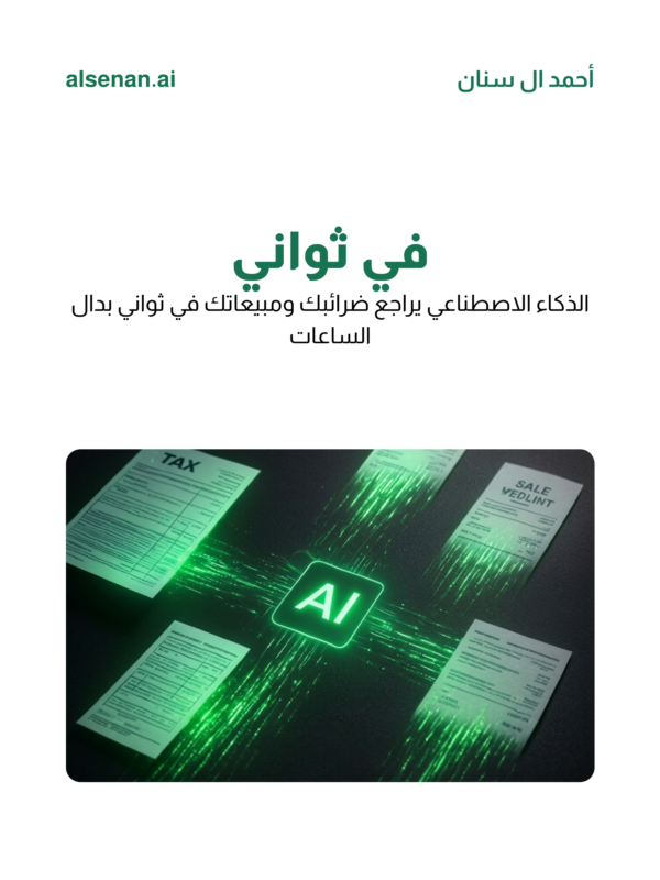 alsenan_ai's tweet photo. صاحبي كان يضيع 6 ساعات شهرياً في مراجعة الضرائب

الحين يخلصها في 10 دقايق بالضبط 🤯

السر؟ استخدم ChatGPT صح

جربت تستخدم AI في شغلك؟

#الذكاء_الاصطناعي #ريادة_الأعمال https://t.co/I7Xz6Okqsn
