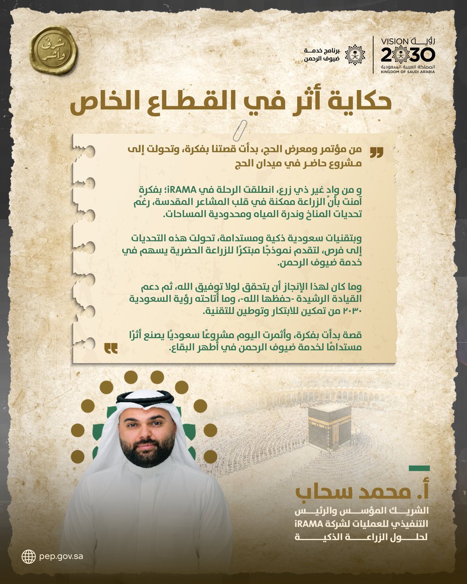PEPSaudi's tweet photo. من مؤتمر الحج، بدأت الحكاية بفكرة، وبالتمكين تحوّلت إلى ابتكار، يروي الأستاذ محمد سحاب قصة iRAMA في تطوير نموذجٍ سعودي للزراعة الحضرية، يصنع أثرًا مستدامًا لخدمة ضيوف الرحمن. https://t.co/WdWRtvGkCD