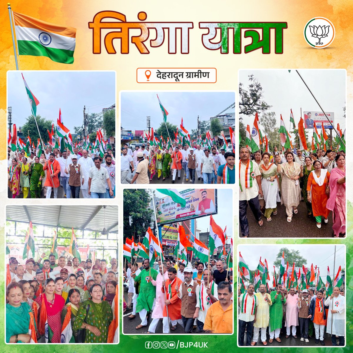 BJP4UK's tweet photo. स्वतंत्रता दिवस के उपलक्ष्य में ‘हर घर तिरंगा, घर-घर तिरंगा’ अभियान के तहत प्रदेश के विभिन्न जिलों में भाजपा कार्यकर्ताओं ने भव्य तिरंगा रैली निकालकर देशभक्ति के उत्साह और राष्ट्रगौरव की भावना को जन-जन तक पहुंचाया।

#HarGharTiranga https://t.co/hMHb80m0j8