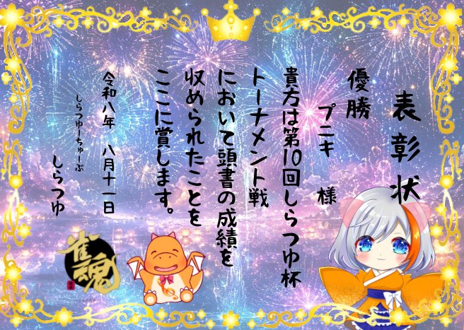 shiratsuyu_2525's tweet photo. 第10回しらつゆ杯お疲れ様でした！
この4日間楽しんでいただけてたら幸いです！
(最後の最後でやらかしグダりすみませんでしたああああ😭)

そして、皆様ご参加&amp;たくさんのコメントいただきありがとうございました！
次回大会もお時間ありましたらぜひご参加いただけたら嬉しいです！

#しらつゆ杯 https://t.co/ZejvsAo4nK