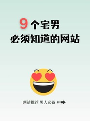 Nad___55's tweet photo. 宅男私藏的9个宝藏网站！        

每个都是快乐源泉！ https://t.co/4RoLhXgbo8