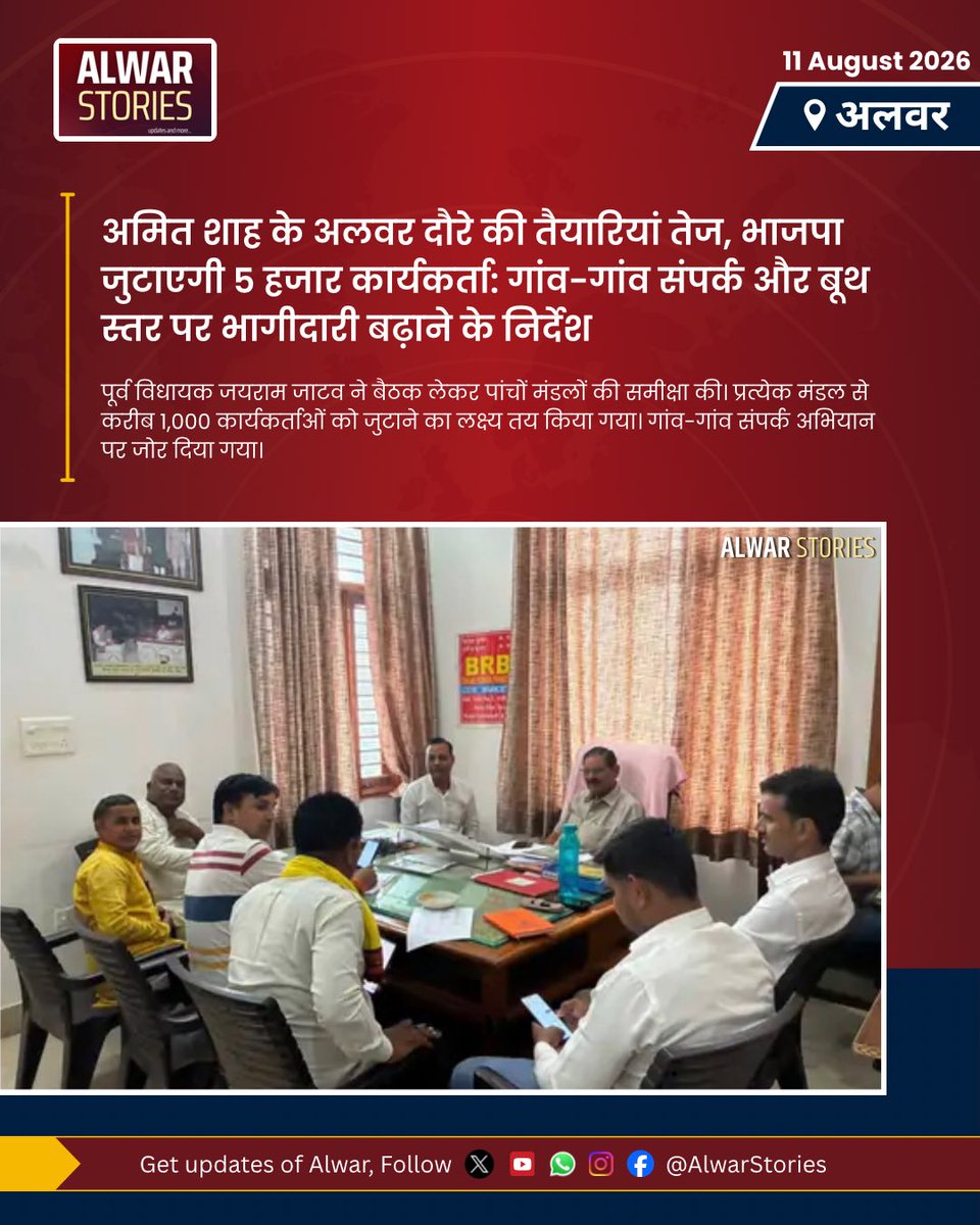 AlwarStories's tweet photo. अमित शाह के अलवर दौरे की तैयारियां तेज, भाजपा जुटाएगी 5 हजार कार्यकर्ता: गांव-गांव संपर्क और बूथ स्तर पर भागीदारी बढ़ाने के निर्देश

#alwarstories #alwar #amitshah #bjp 
 #AmazonGreatFreedomSale https://t.co/Pfx5FQLPgE