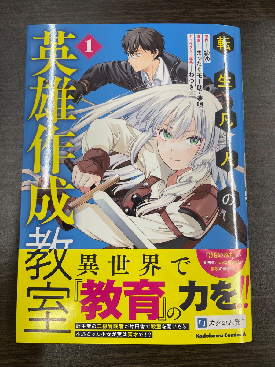 sasha_announce's tweet photo. 『転生凡人の英雄作成教室』コミカライズ一巻の見本が届きました！ 表紙を見せてもらったときから思ってましたけど、青い背景が上品で良いですね！ 巻頭には書き下ろしSSも載せてます！ 8/25に発売するので是非お手に取ってもらえればと！👍 https://t.co/hv1Ed5tRvL