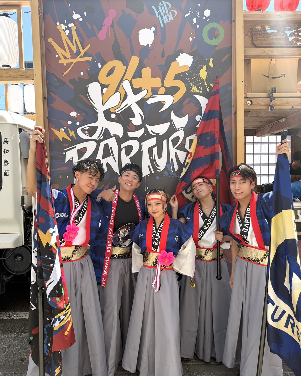 CHANGERAPTURES's tweet photo. #よさこい祭り ありがとうございました！！
よさこいラプチャーズとして、CHANGE RAPTURESメンバーも一緒に演舞しました🔥

高知の最高な文化と共に、最高の夏になりました☀️😆

他のチームの皆さんも素敵な演舞ばかりで、踊るのも観るのも本当に楽しかったです！！✨
#CHANGERAPTURES #ラプチャーズ https://t.co/cgcKEeIffC