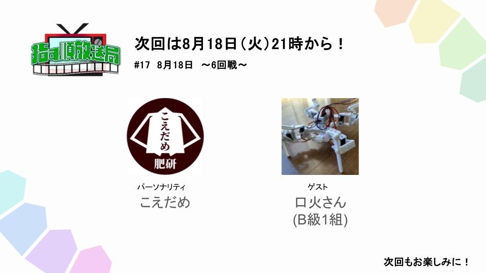 sasujunhousou's tweet photo. お越しいただいた皆さんありがとうございました！次回はB級1組から「口火さん」を���迎えして8/16までの対局を振り返ります パーソナリティはこえだめが務めます  お楽しみに！ https://t.co/pffrdbu0zJ