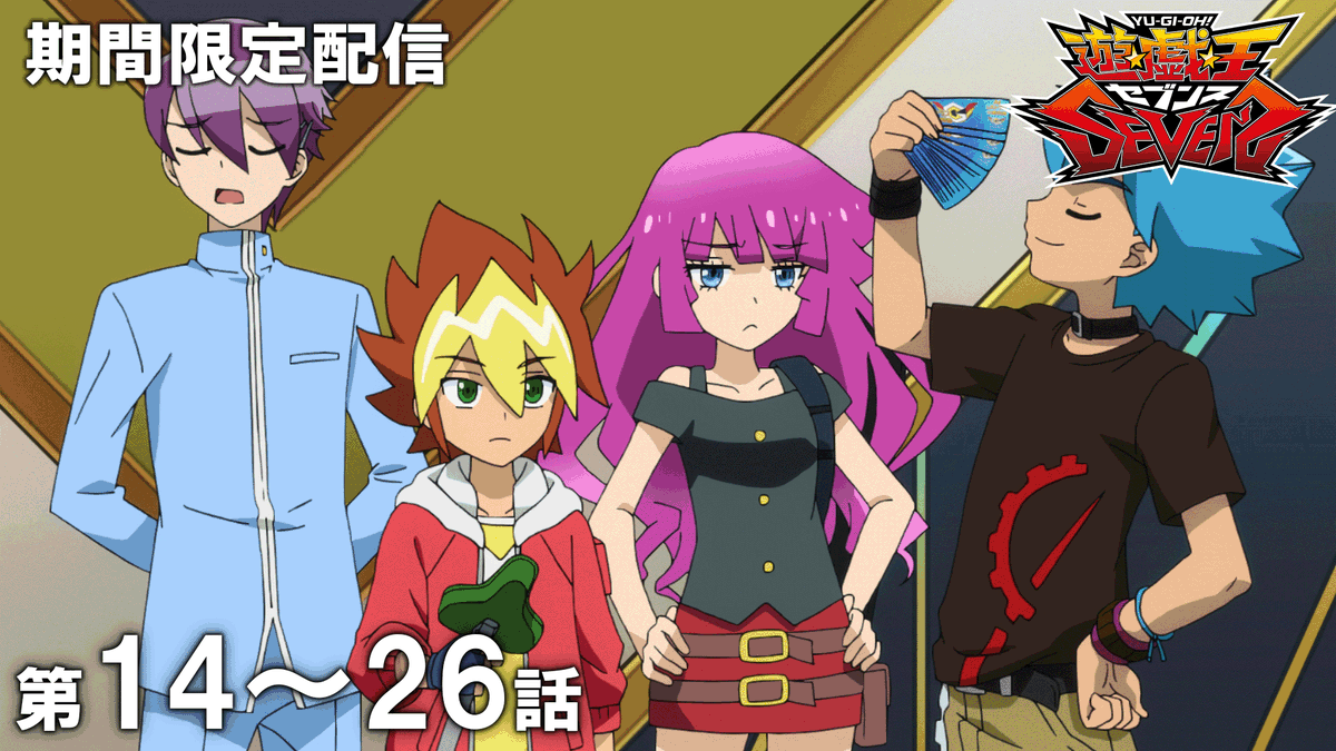 yugioh_anime's tweet photo. ◤アニメ「遊☆戯☆王」セレクション配信◢

「遊☆戯☆王」アニメ公式チャンネルにて
期間限定配信がスタート🎞️✨

✦ 遊☆戯☆王𝐒𝐄𝐕𝐄𝐍𝐒 第14話〜第26話
　視聴期限：8/26㊌19:59まで⌛ˊ˗

𝐘𝐨𝐮𝐓𝐮𝐛𝐞に集え.ᐟ.ᐟ 決闘者たちよ.ᐟ.ᐟ

🌟ご視聴はこちら👀⸝⋆
https://t.co/QHFpcPqa5W

#yugioh #遊戯王