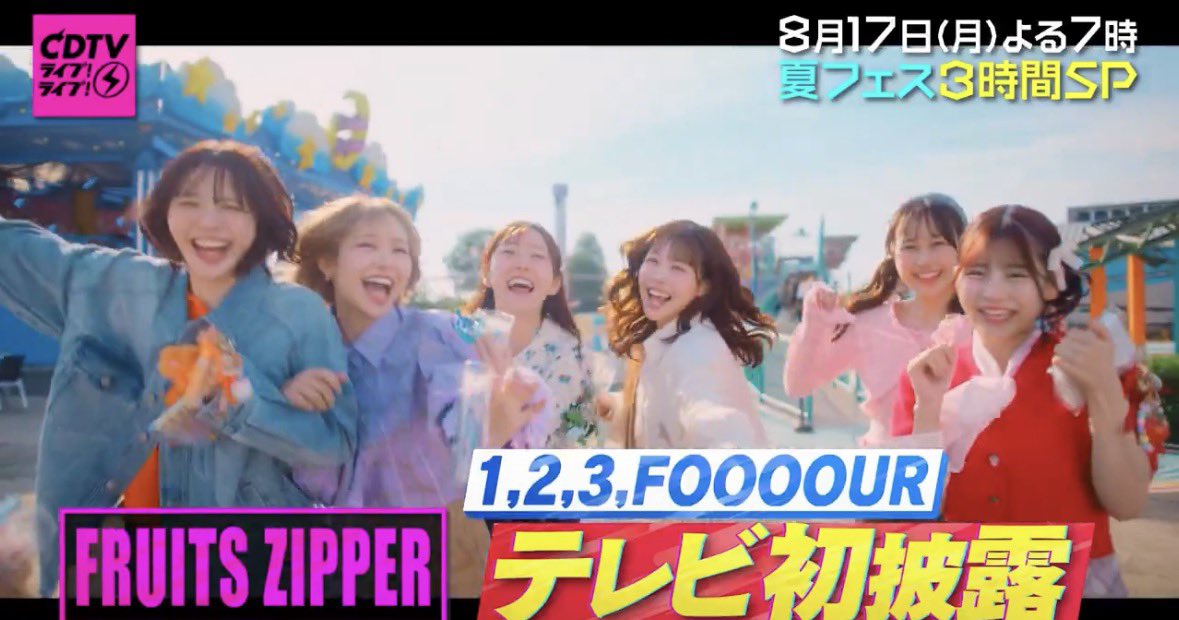 fzFzfZ_1026's tweet photo. 今週と来週でTV出演たくさんあるので、まとめました！！
#FRUITSZIPPER
8/12(水)22:00〜
トーキング千鳥！　仲川瑠夏

8/13(木)20:00〜
人間観察モニタリング　仲川瑠夏

8/14(金)25:25〜
FRUITS ZIPPERのNEW KAWAIIってしてよ？　　FRUITS ZIPPER

8/15(土)6:00〜
うたであえたら　FRUITS ZIPPER

8/17(月)19:00〜
CDTV   FRUITS ZIPPER

8/17(月)25:25〜
musicるTV早瀬ノエル・仲川瑠夏
　　　　　　　　　　　 ※コメント
8/18(火)19:00〜
オモウマイ店　　真中まな

8/18(火)24:15〜　
ドリームエンタ月足天音

8/21(金)19:00〜
スポッパ　　真中まな・松本かれん