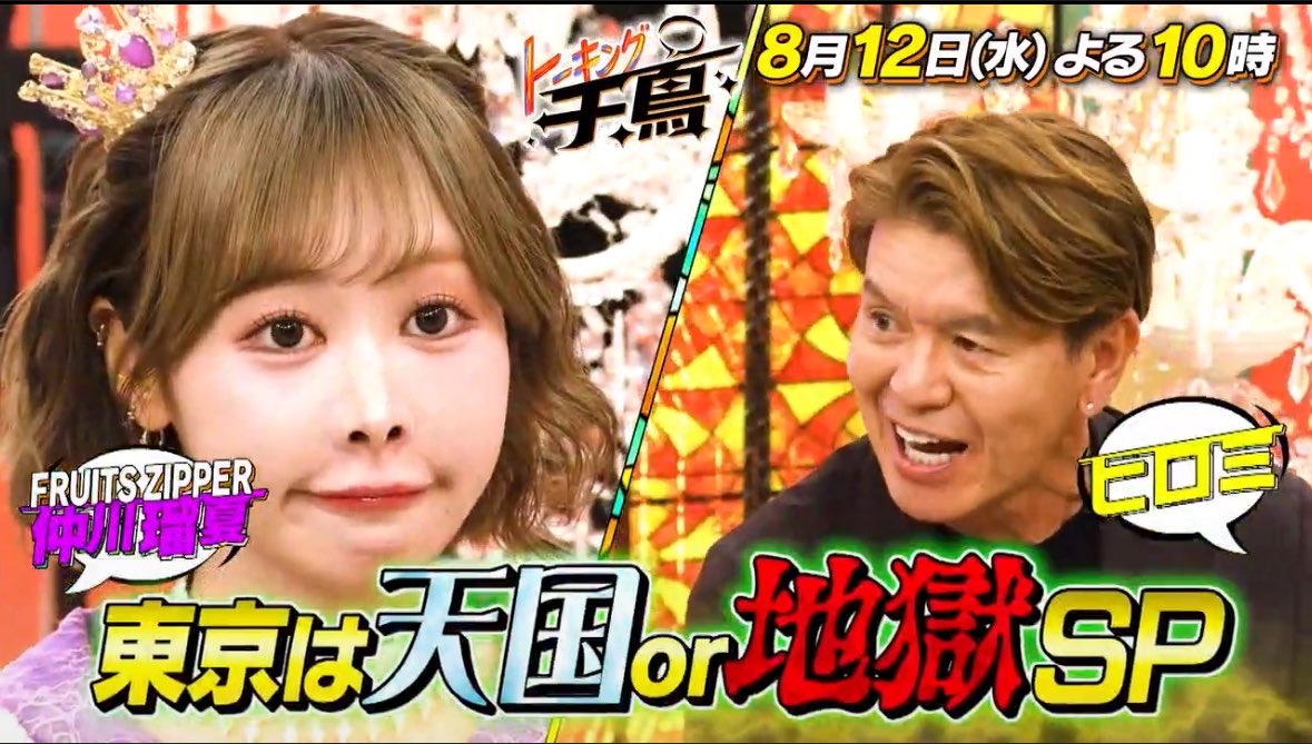 fzFzfZ_1026's tweet photo. 今週と来週でTV出演たくさんあるので、まとめました！！
#FRUITSZIPPER
8/12(水)22:00〜
トーキング千鳥！　仲川瑠夏

8/13(木)20:00〜
人間観察モニタリング　仲川瑠夏

8/14(金)25:25〜
FRUITS ZIPPERのNEW KAWAIIってしてよ？　　FRUITS ZIPPER

8/15(土)6:00〜
うたであえたら　FRUITS ZIPPER

8/17(月)19:00〜
CDTV   FRUITS ZIPPER

8/17(月)25:25〜
musicるTV早瀬ノエル・仲川瑠夏
　　　　　　　　　　　 ※コメント
8/18(火)19:00〜
オモウマイ店　　真中まな

8/18(火)24:15〜　
ドリームエンタ月足天音

8/21(金)19:00〜
スポッパ　　真中まな・松本かれん