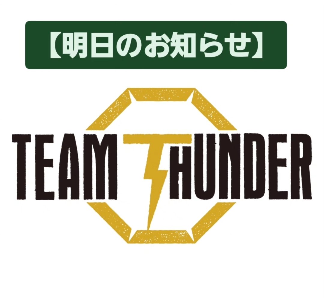 teamthundernet's tweet photo. 【明日のクラスについて】📢

明日は、通常通りの営業です👍️‼️
ホームページ掲載の水曜日のクラススケジュール通りとなります✨

一点、柔術クラスについてお知らせです。

明日は外記さんが不在のため、代表・岡見が代行で指導いたします。

なお、明日の柔術クラスの時間帯は、スタッフが代表のみとなります🥋ご了承ください😊

明日の代表が指導するMMAの要素も取り入れた柔術クラス⚡️
いつもとはまた違った内容を、ぜひ楽しみにご参加ください🔥 

明日も皆さまのご来館をお待ちしております！

【TEAM THUNDERご体験・ご見学】
ご予約不要、途中参加・退出可。
初心者の方も大歓迎🔰
お気軽にお越しください😊

※体験料2200円(現金のみ)
※ウェア、タオル、飲み物、シューズ(マシンエリアご利用の方)をご持参ください

🌴8/31まで！サマーキャンペーン実施中🌴
入会金11000円→０✨

詳細はホームページをどうぞ🔽
https://t.co/PeZK4hgiqh