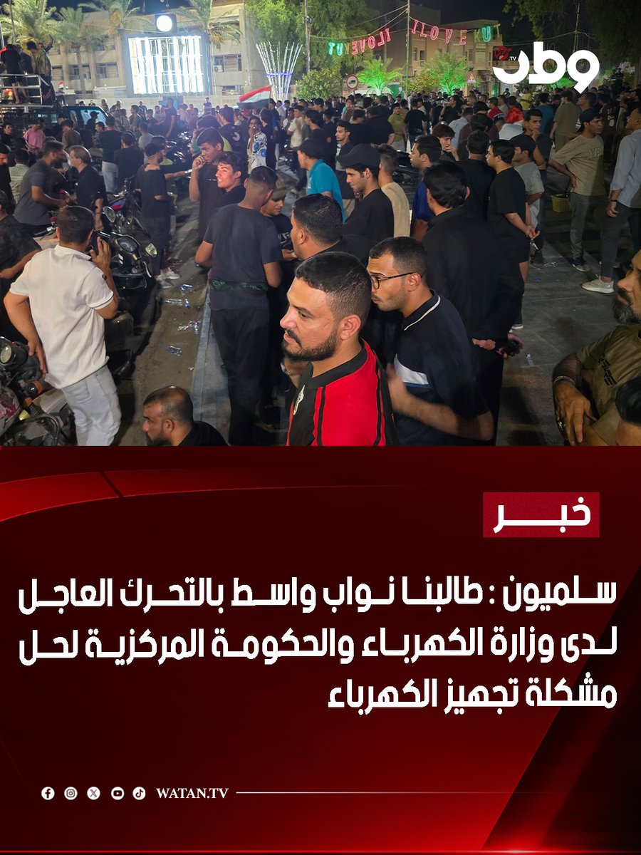 wtvwatan's tweet photo. سلميون : طالبنا نواب واسط بالتحرك العاجل لدى وزارة الكهرباء والحكومة المركزية لحل مشـ,,كلة تجهيز الكهرباء

#قناة_وطن_WTV https://t.co/jMqP931NRD