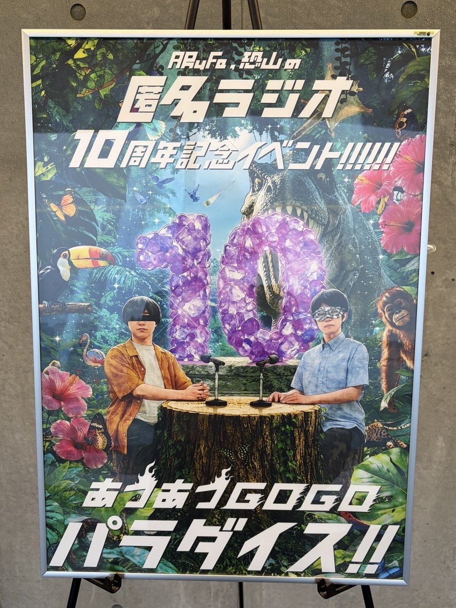 pinocchiop's tweet photo. 匿名ラジオ10周年記念イベント『あつあつGOGOパラダイス!!』を現地観覧させていただきました！

会場の皆さんが「匿名ユーエンミー」で一体になる瞬間を見ることができて嬉しかったです！
OPからラストまでアイデアがたっぷり詰まっていて、ずっと濃い「面白」を浴び続けられる最高のイベントでした！ https://t.co/46z0Vg5qdC