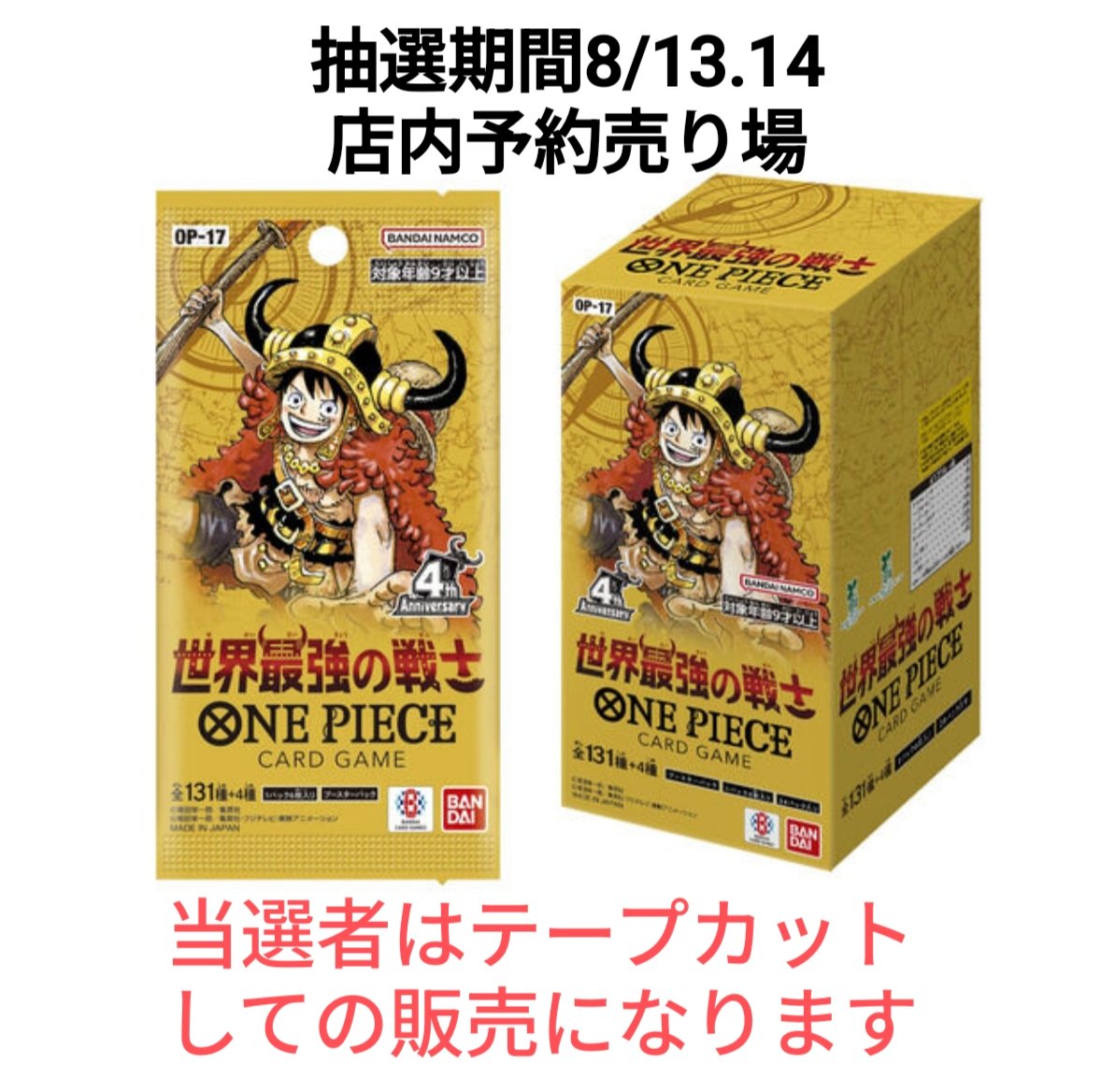 nishigotsutaya's tweet photo. 本日より
8/22(土)発売
#ワンピースカードゲーム
「世界最強の戦士」の抽選受付を開始致します。
Livepocketを使用し抽選を行います。
抽選の応募には店頭のQRコード読み込みとレジで配布するシリアルコードが必要です。
シリアルコードはお1人様1枚まで。
抽選受付期間:8/13(木)~8/14(金) https://t.co/HNNUBnqtQx