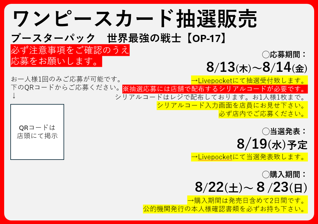 nishigotsutaya's tweet photo. 本日より
8/22(土)発売
#ワンピースカードゲーム
「世界最強の戦士」の抽選受付を開始致します。
Livepocketを使用し抽選を行います。
抽選の応募には店頭のQRコード読み込みとレジで配布するシリアルコードが必要です。
シリアルコードはお1人様1枚まで。
抽選受付期間:8/13(木)~8/14(金) https://t.co/HNNUBnqtQx