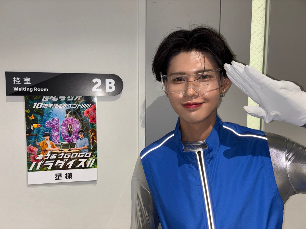 mirai19357505's tweet photo. 本日は匿名ラジオ10周年記念イベント
あつあつGO GOパラダイスに
タイムパトロール役として出演させていただきました✨
初めての経験でとても緊張しましたが凄く素敵な経験になりました。イベントも凄く盛り上がっていて自分も本当に楽しんでいました。僕にではないかもしれませんが、匿名ラジオファンの方々暖かい声援ありがとうございました！！
#匿名ラジオ　#あつあつGOGOパラダイス