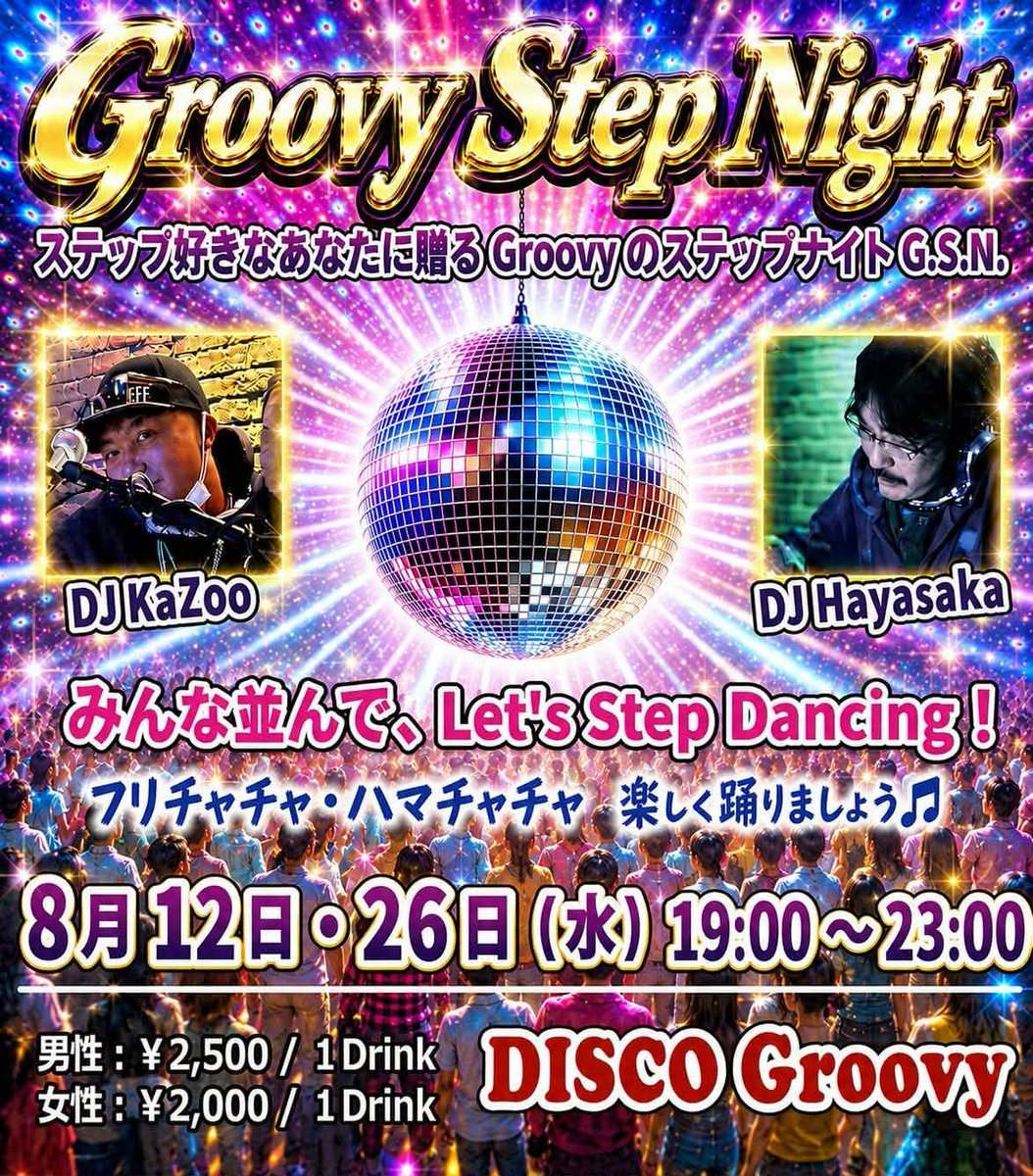 disco_groovy's tweet photo. ■8月12日(水)☆Groovy Step Night☆
■DJ Hayasaka  /  DJ KaZoo
■踊りといえばステップでしょ！というあなたに贈るGroovyのステップナイト♬
．
#ディスコ #フリーチャチャ #フリチャチャ #ハマチャチャ #横浜ディスコ
．
. https://t.co/OwgPeH0skU