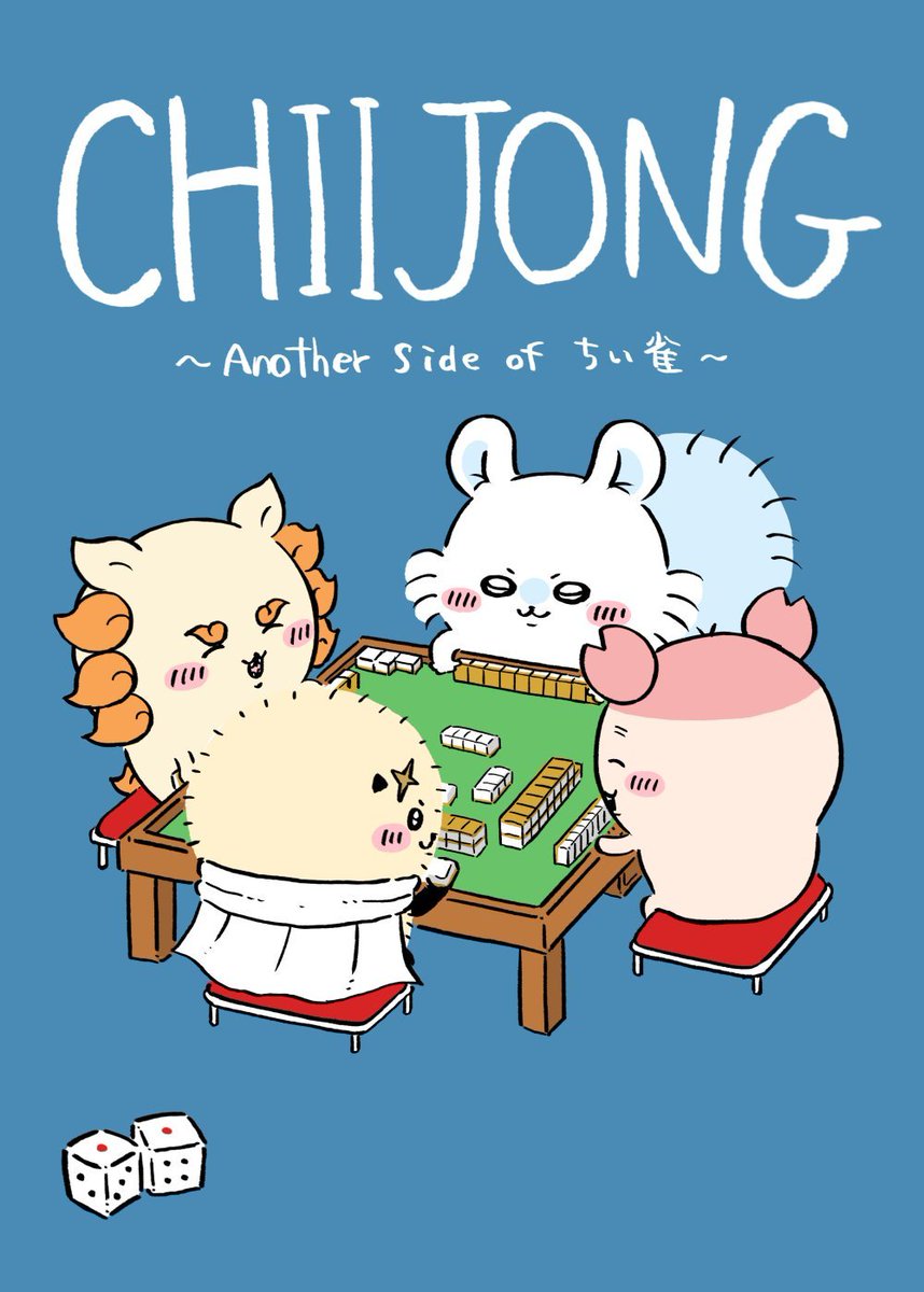 DUMOMON's tweet photo. 既刊「CHIIJONG」ちい雀続編本です
B5のフルカラー、本文28Pです https://t.co/A8bfh2ac53