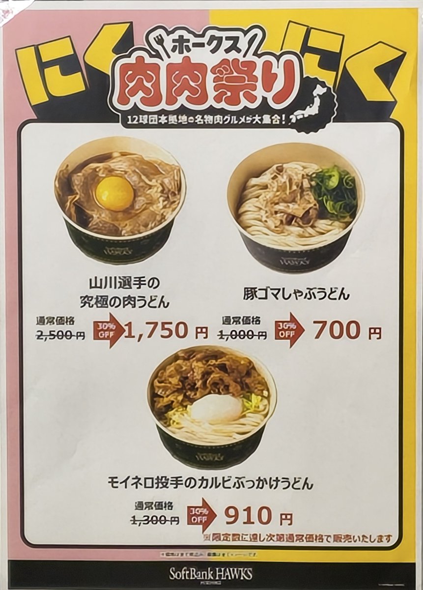 uradeka1's tweet photo. 今日の観戦麺は、みずほPayPayドーム内の「博多うどん大学」で「モイネロ投手のカルビぶっかけうどん」。
今日は今年初の1軍登板となるモイネロ投手が先発なので、願かけも兼ねて注文。
そして結果は……好投で今季初勝利！
観戦麺で願かけ大成功。しっかり応援の力にもなりました♪ https://t.co/QOh0LdOjqi
