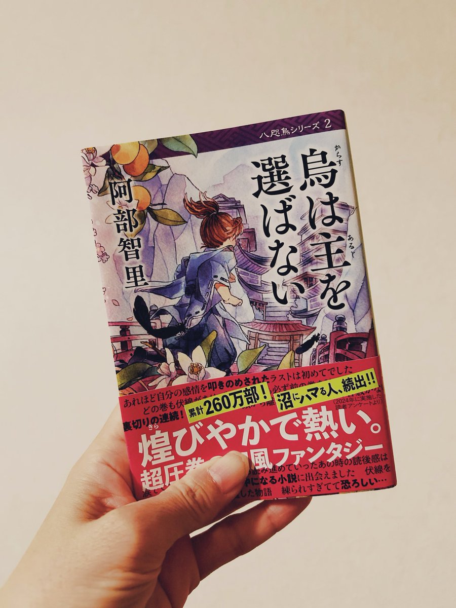 kosyamesame's tweet photo. 烏は主を選ばない/阿部智里

正直なところ、1作目は面白かったけれどもハマるほどではないかなぁ……と思っていた。なのに！なんだよぅこんなんハマるにきまってるじゃん！なんなら1作目あれは大正解だよ。シリーズ抱え込んで読みます！ https://t.co/zYRYlBe2lb
