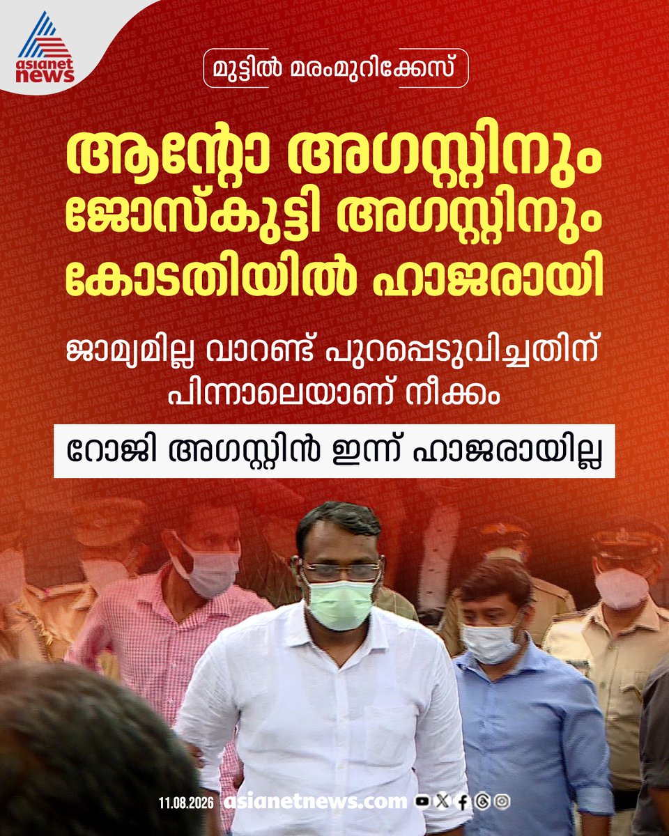 AsianetNewsML's tweet photo. മുട്ടിൽ മരംമുറി കേസ്; കോടതിയിൽ കീഴടങ്ങി അഗസ്റ്റിൻ സഹോദരങ്ങൾ
🎥 https://t.co/wNewUq1iVX
#Muttiltreefellingcase #muttiltreefelling #AugustineBothers https://t.co/vP5ODLJw9q