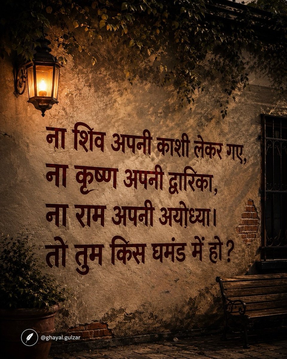 iamarjun99's tweet photo. ना शिव अपनी काशी लेकर गए, ना कृष्ण अपनी द्वारिका, ना राम अपनी अयोध्या। तो तुम किस घमंड में हो ?💯 https://t.co/p26OFBzNF4