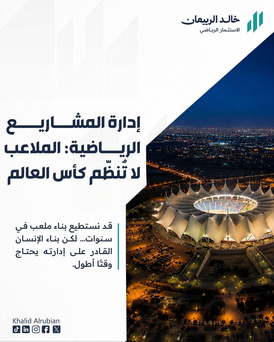 KhalidAlrubian's tweet photo. مع اقتراب المملكة من استحقاقات رياضية بحجم كأس آسيا 2027 وكأس العالم 2034 والفعاليات الكبرى الأخرى،

أرى أن السؤال الأهم لم يعد فقط:
هل منشآتنا جاهزة؟

بل: هل نملك العدد الكافي من الكفاءات القادرة على إدارة هذه المنظومة؟

لأن المنشأة مهما بلغت قيمتها تحتاج إلى إنسان يعرف كيف يديرها.

@mosgovsa @PIFSaudi @saudiFF