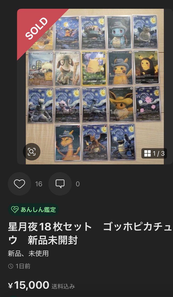 🚨これはニセモノです メルカリで出ている 「星月夜」 「Pikachu with