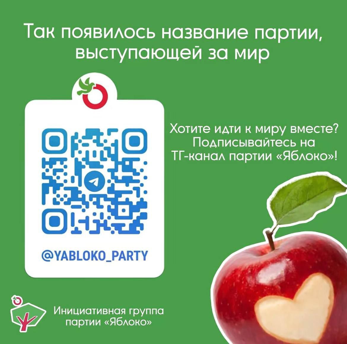Yabloko_initiat's tweet photo. #партияяблоко #яблоко #замирисвободу https://t.co/jhiJx2U1I1