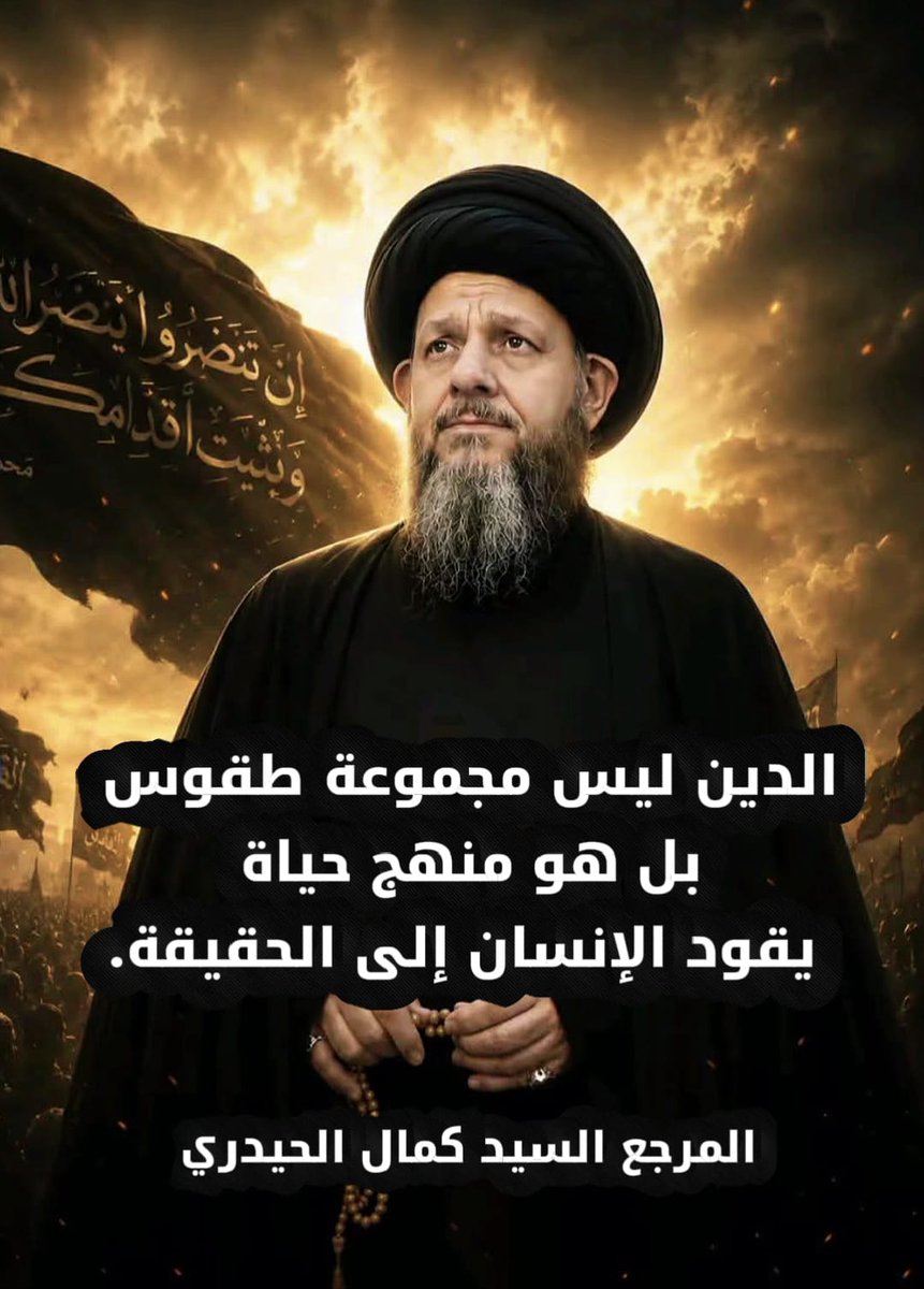 Kamal_alhaydary's tweet photo. الدين ليس مجموعة طقوس بل هو منهج حياة يقود الإنسان إلى الحقيقة.
#السيد_كمال_الحيدري 
#الحرية_للسيد_كمال_الحيدري https://t.co/ePQPj2yjzV