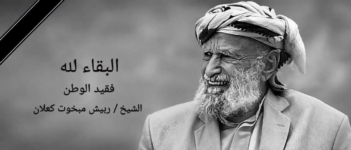 alqaadiahmed's tweet photo. رحم الله الشيخ ربيش مبخوت بن كعلان واسكنه فسيح جناته 
وبهذاالمصاب الجلل نرفع تعازيناومواساتنا
 الى الشيخ مرضي مبخوت كعلان 
  والشيخ عبدالله ربيش كعلان 
وال كعلان والجدعان خاصة ونهم وقبايل اليمن عامة
إنا لله وإنا إليه راجعون https://t.co/O0GxtZvt8Q