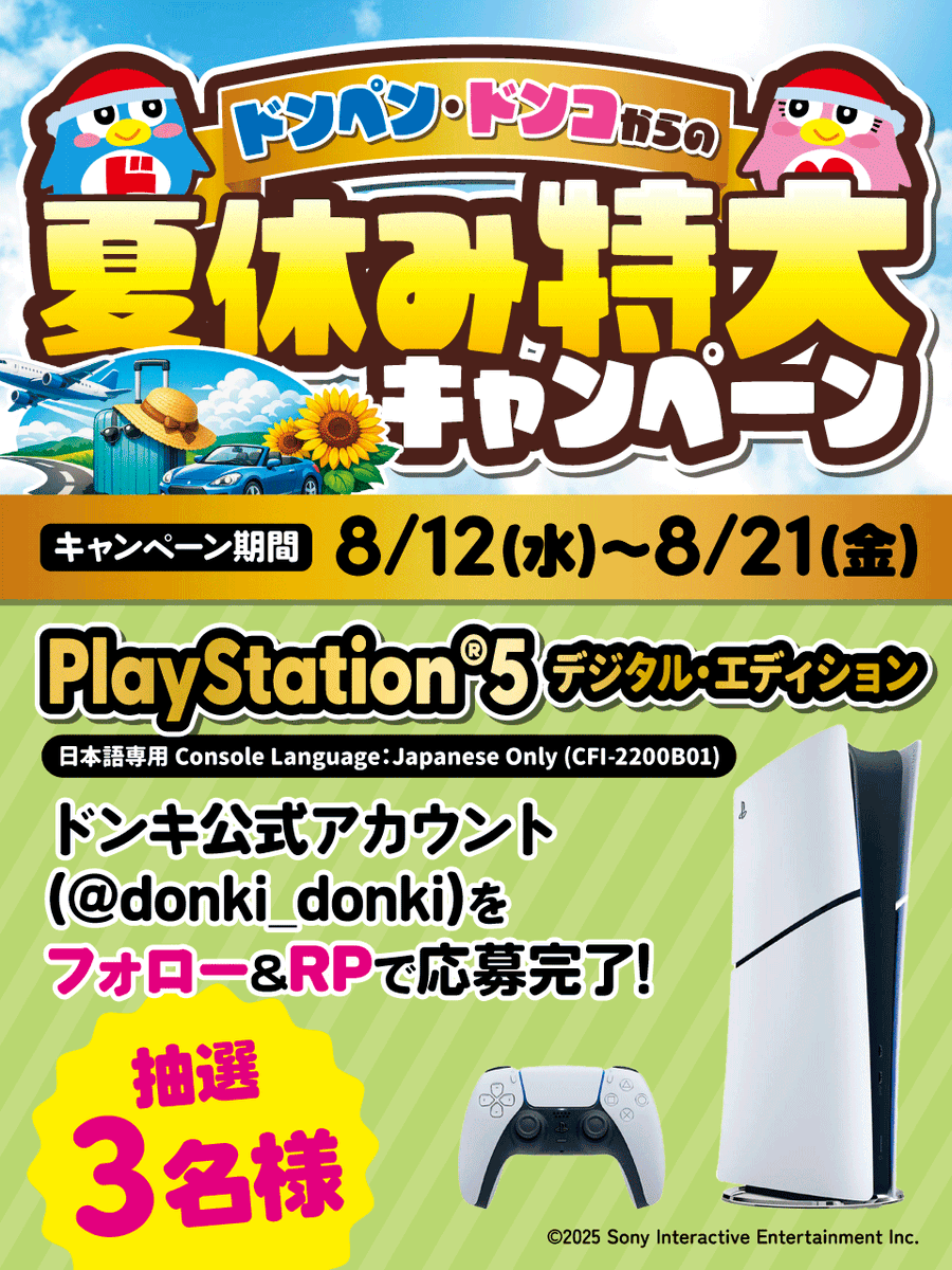 donki_donki's tweet photo. ˗ˏˋ 🌟 ドンペン🐧ドンコからの  🌟 ˊˎ˗
 ˗ˏˋ 🌟 夏休み特大キャンペーン 🌟 ˊˎ˗

✨🎮PlayStation®5 デジタル・エディション
日本語専用 Console Language：Japanese Only (CFI-2200B01)が抽選で3名様に当たる🎁✨

▼応募方法
①@donki_donkiをフォロー 
②この投稿をリポスト
※当選者のみDM送付
締切8/21(金)23:59まで
