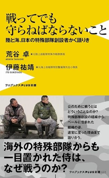 musubi_sato's tweet photo. https://t.co/dkTKlMdY4i
【戦ってでも守らねばならないこと - 陸と海、日本の特殊部隊創設者かく語りき】  
本書は、『日本の特殊部隊をつくったふたりの“異端”自衛官』（2023年、小社刊）を加筆修正して新書化したものです。 https://t.co/xDDhs210cz