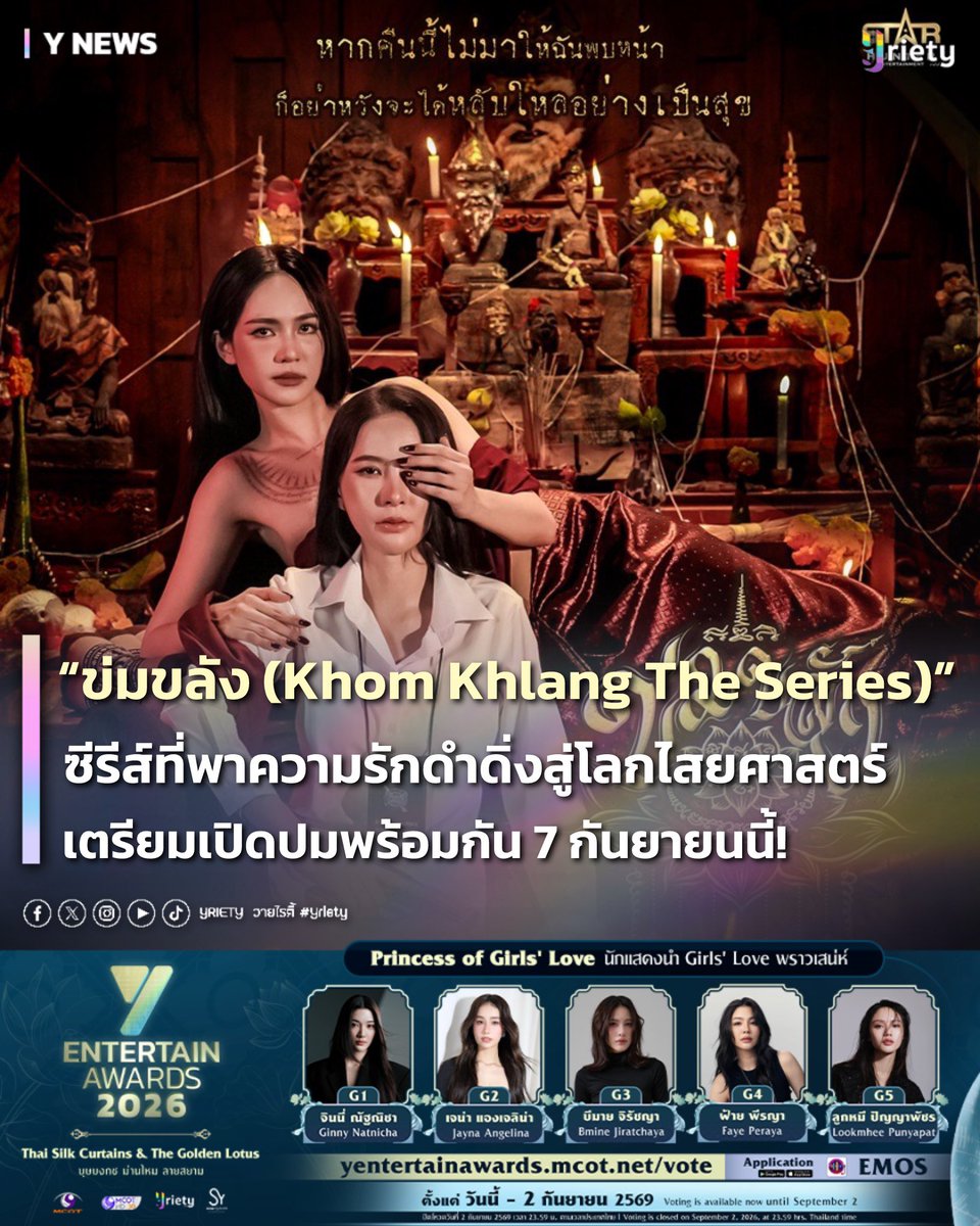 Yriety's tweet photo. 📣 เปิดมิติใหม่ของความเชื่อ! “ข่มขลัง (Khom Khlang The Series)” 📿 ซีรีส์ที่พาความรักดำดิ่งสู่โลกไสยศาสตร์สุดลึกลับ เตรียมเปิดปมพร้อมกัน 7 กันยายนนี้!  📺 #PuinoonBint
#ข่มขลัง #khomkhlangtheseries
.
🧿✨ เปิดประตูสู่โลกแห่งความเชื่อที่ไม่เหมือนเดิม! “ข่มขลัง (Khom Khlang The Series)” ซีรีส์ GL ที่หยิบเรื่องราวของไสยศาสตร์และความเชื่อแบบไทยมาตีความในมุมใหม่ ผสมเข้ากับปริศนา ความลึกลับ และเรื่องราวความรักที่ค่อย ๆ พาคนดูดำดิ่งไปพร้อมกับตัวละคร
.
🌘💫 โดยหัวใจสำคัญของเรื่องอยู่ที่ “แม่ครูบุหลัน” รับบทโดย “บิ๊นท์ สิรีธร” และ “หมวดภีม” รับบทโดย “ปุยนุ่น วรางค์ศิริ” สองตัวละครที่เข้ามาเชื่อมโยงเรื่องราวระหว่างความเชื่อ พิธีกรรม และปริศนาที่รอการคลี่คลาย พร้อมถ่ายทอดเสน่ห์ของวิถีและวัฒนธรรมไทยผ่านเรื่องราวที่เข้มข้นและแตกต่าง
.
🔥 หลังใช้เวลาพัฒนาโปรเจกต์ยาวนานถึง 2 ปี ตั้งแต่การคัดเลือกบทประพันธ์ไปจนถึงการเฟ้นหานักแสดงที่เหมาะสม “ข่มขลัง” พร้อมพาคนดูไปสัมผัสอีกด้านของความเชื่อที่ทั้งน่าค้นหาและคาดเดาไม่ได้ เมื่อ “ความรัก” 💕 ต้องเข้ามาพัวพันกับ “ปริศนา” 🧩 แล้วความจริงที่ซ่อนอยู่จะนำไปสู่จุดไหน? เตรียมเปิดประตูสู่โลกของ “ข่มขลัง” พร้อมกัน 7 กันยายนนี้!
.
#Yriety
#bintsireethorn
#puinoonbint
