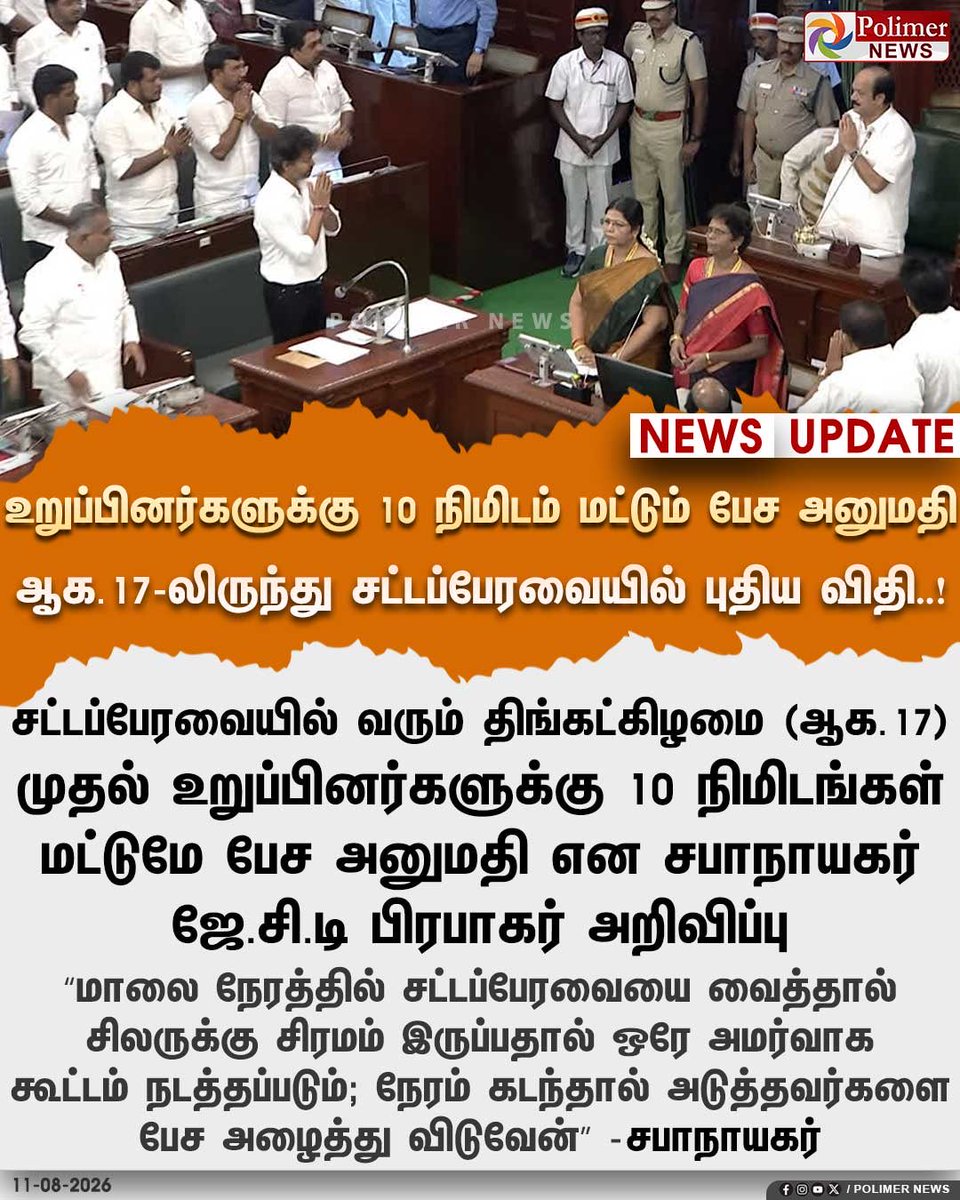 VTLTeam's tweet photo. வரும் திங்களிலிருந்து உறுப்பினர்களுக்கு 10 நிமிடம் மட்டும் பேச அனுமதி - சபாநாயகர் அறிவிப்பு https://t.co/uU634fWIRI