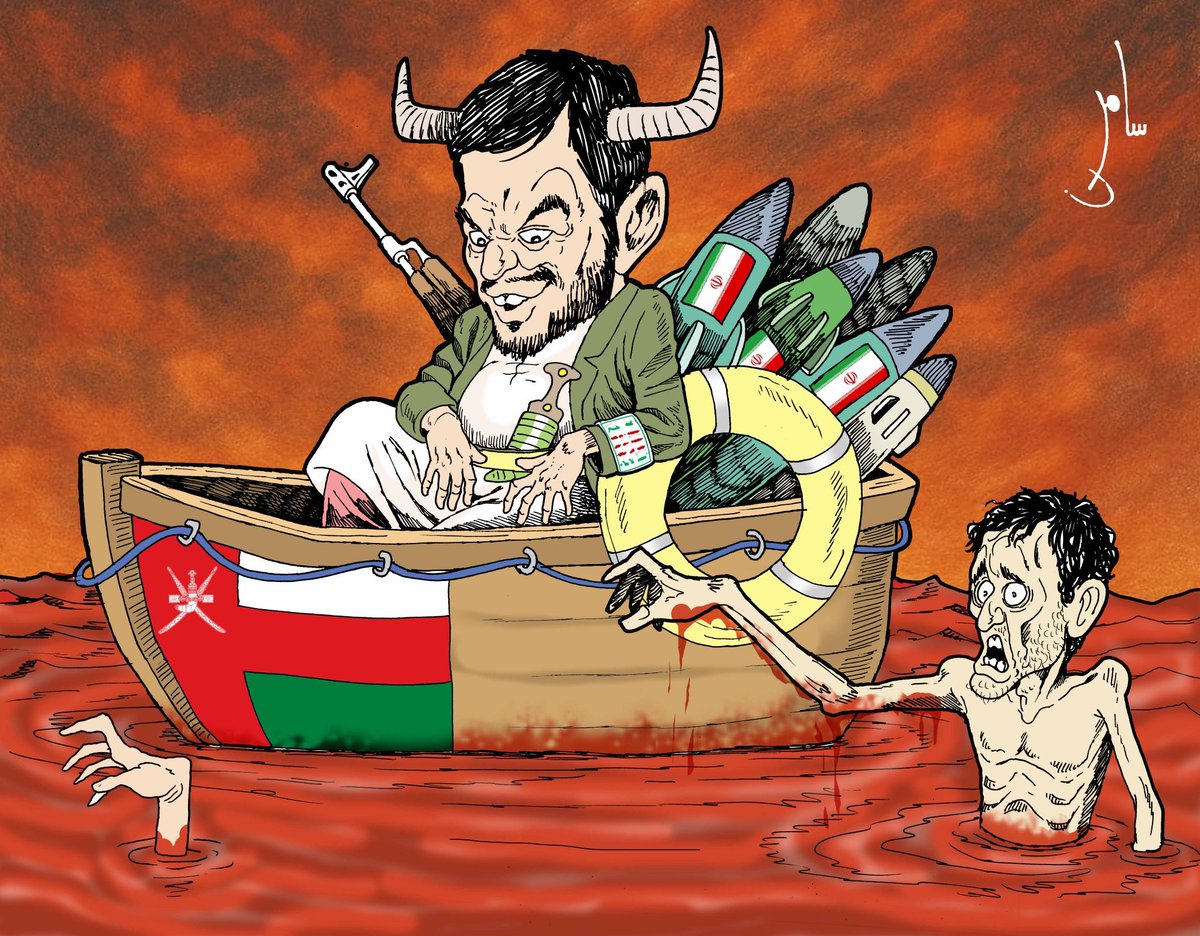 Lawmohyemen's tweet photo. دور سلطنة عمان .. في دعم الحوثي

بريشة المتألق سامر الشميري

الجميع يقولون ..
سلطنة تدعم ميليشيات الحوثي الإرهابية الفارسية.
والأدلة لا حصر لها..

وحان الوقت..
لإيقاف هذا الدور الذي ساهم في قتل اليمنيين.

#الحوثي_يستهدف_الاحياء_السكنيه https://t.co/x2B43S4xC3