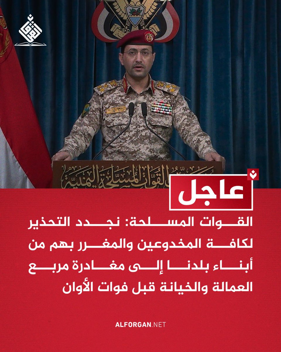 AhmedAbdoAlahdl's tweet photo. #عـــــــاجل_وهــــــــام
🔥🔥🔥🔥🔻🔻
 القوات المسلحة اليمنية: نجدد التحذير لكافة المخدوعين والمغرر بهم من أبناء بلدنا إلى مغادرة مربع العمالة والخيانة قبل فوات الأوان

#الحصار_بالحصار 
#التصعيد_بالتصعيد https://t.co/19uLqOJE6J