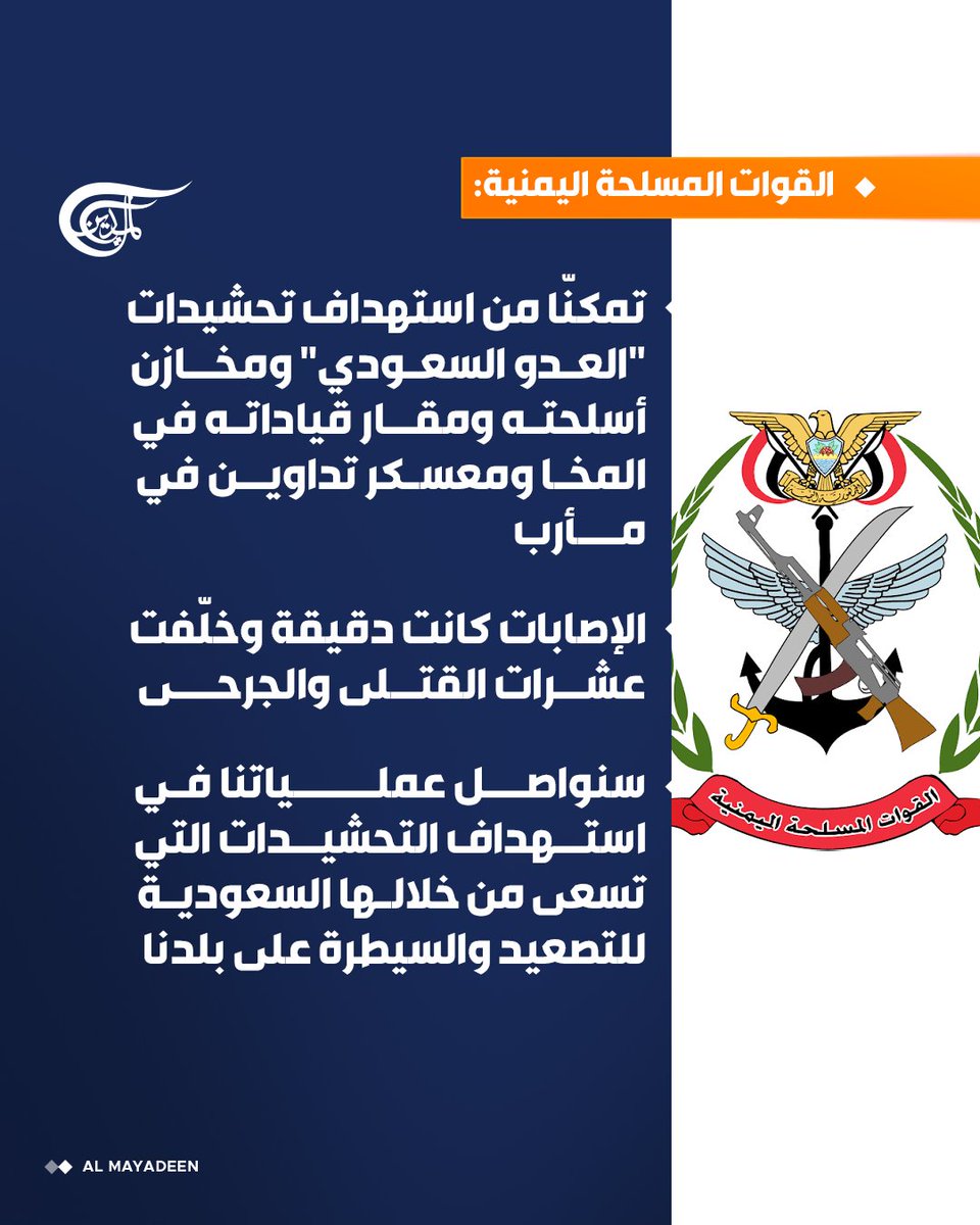 AlMayadeenNews's tweet photo. القوات المسلحة اليمنية: 

⭕تمكنّا من استهداف تحشيدات "العدو السعودي" ومخازن أسلحته ومقار قياداته في المخا ومعسكر تداوين في مأرب  

#الميادين https://t.co/L3bmssib2D