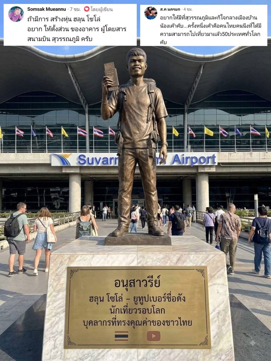 nipsiparoy's tweet photo. ถ้าสักวันหนึ่ง…หน้า “สนามบินสุวรรณภูมิ” มีรูปปั้นของ “ฮลุน โซโล่” ตั้งอยู่ จะเป็นภาพที่สะท้อนความฝันของคนคนหนึ่งได้มากแค่ไหน?

หลังข่าวการจากไปของ “ฮลุน โซโล่” หรือ บวรทัต เป็งสุข ยูทูบเบอร์สายเดินทางชาวกาฬสินธุ์ ผู้ใช้ชีวิตออกเดินทางไปทั่วโลก กลายเป็นอีกหนึ่งเรื่องราวที่ทำให้ผู้คนจำนวนไม่น้อยย้อนกลับไปมองเส้นทางชีวิตของชายคนนี้

จากเด็กคนหนึ่งที่เติบโตมากับคุณยาย ท่ามกลางครอบครัวที่ไม่ได้พร้อมทุกอย่าง พ่อแม่แยกทางกัน และต้องใช้ความพยายามอย่างมากเพื่อสร้างอนาคตให้ตัวเอง เขาเลือกใช้ “การศึกษา” เป็นบันไดก้าวออกจากข้อจำกัดของชีวิต จนสามารถสอบชิงทุนและเรียนจนจบระดับปริญญาตรีได้

แต่สำหรับเขา…การเรียนจบอาจไม่ใช่ปลายทาง

มันคือจุดเริ่มต้นของความฝันอีกบทหนึ่ง

การออกเดินทางไปทั่วโลก

กล้องหนึ่งตัว กระเป๋าสัมภาระ และความตั้งใจที่จะพาตัวเองออกไปเห็นโลกกว้าง กลายเป็นสิ่งที่ทำให้ชื่อของ “ฮลุน โซโล่” เป็นที่รู้จักผ่านคอนเทนต์บน YouTube

สิ่งที่ผู้ชมได้รับจึงไม่ได้มีเพียงภาพสถานที่ต่างประเทศ แต่ยังเห็นชีวิตของคนธรรมดาคนหนึ่งที่พยายามทำตามความฝัน แม้จะไม่ได้เกิดมาพร้อมต้นทุนชีวิตที่สูงก็ตาม

วันนี้เขาไม่ได้อยู่ทำคอนเทนต์ต่อแล้ว หลังการเดินทางไปถ่ายทำเรื่องราวในประเทศจอร์เจียจบลงด้วยการสูญเสีย ทิ้งไว้เพียงผลงาน ความทรงจำ และเรื่องราวตลอดเส้นทางชีวิตให้ผู้ติดตามได้ย้อนกลับไปชม

จึงเกิดคำถามจากความรู้สึกของผู้คนว่า…

หากวันหนึ่งมีอนุสรณ์หรือรูปปั้นเสมือนจริงของ “ฮลุน โซโล่” ตั้งอยู่ในสถานที่สำคัญสักแห่ง โดยเฉพาะบริเวณสนามบินสุวรรณภูมิ ซึ่งเป็นประตูสู่การเดินทางของคนไทยและคนจากทั่วโลก

ภาพนั้นอาจไม่ได้เป็นเพียงรูปปั้นของยูทูบเบอร์คนหนึ่ง

แต่อาจเป็นสัญลักษณ์ของ “คนที่เคยมีความฝัน และเลือกเดินออกไปทำมันให้สำเร็จ”

จากเด็กที่ไม่ได้มีต้นทุนชีวิตมากมาย สู่ชายที่ได้เดินทางไปเห็นโลกด้วยตัวเอง และทิ้งแรงบันดาลใจไว้ให้คนอีกจำนวนมาก

อย่างไรก็ตาม แนวคิดเรื่องการสร้างอนุสรณ์หรือรูปปั้นดังกล่าว ยังเป็นเพียงข้อเสนอและความเห็นจากผู้คน ไม่ใช่โครงการที่ได้รับการประกาศอย่างเป็นทางการ

บางคนอาจมองว่าไม่จำเป็นต้องมีรูปปั้น

เพราะสำหรับคนที่เคยติดตามเขา…

ผลงานที่ถูกบันทึกเอาไว้ อาจเป็นอนุสรณ์ที่ยังมีชีวิตอยู่แล้ว

และชื่อ “ฮลุน โซโล่” อาจยังคงถูกพูดถึงทุกครั้งที่ใครสักคนกำลังลังเลว่าจะออกเดินทางตามความฝันของตัวเองดีหรือไม่

เพราะบางที…มรดกที่ยิ่งใหญ่ที่สุดของคนคนหนึ่ง อาจไม่ใช่อนุสาวรีย์ที่สร้างขึ้นหลังจากเขาจากไป

แต่อาจเป็น แรงบันดาลใจที่ทำให้คนอื่นกล้าที่จะออกเดินทางตามความฝันของตัวเอง

#ฮลุนโซโล่ #HlunSolo #นักเที่ยวรอบโลก #กาฬสินธุ์ #บุคคลต้นแบบ #อนุสรณ์ฮลุนโซโล่ #สนามบินสุวรรณภูมิ #แรงบันดาลใจ #ข่าวจริงประเด็นดัง
