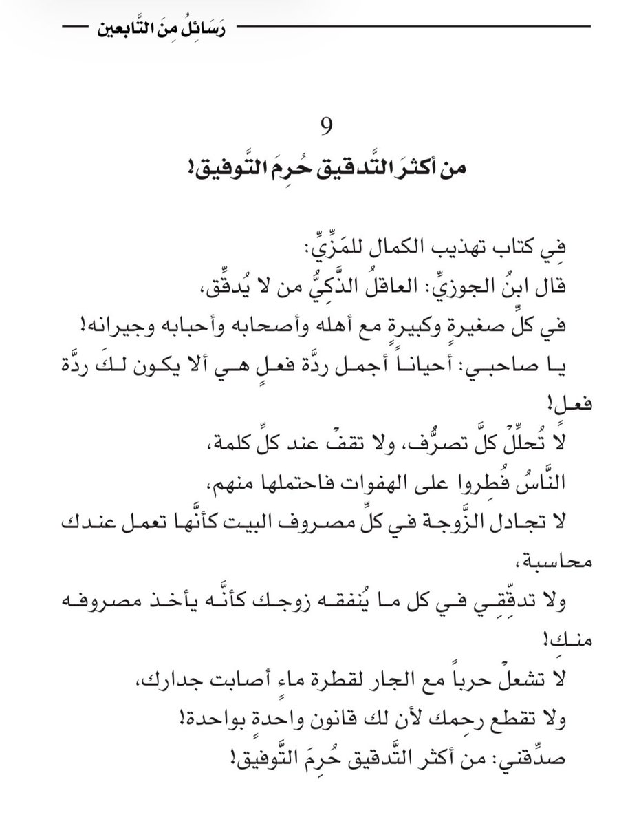 adhamsharkawi's tweet photo. من أكثَرَ التَّدقيق حُرِمَ التَّوفيق! https://t.co/oap81Qasmv