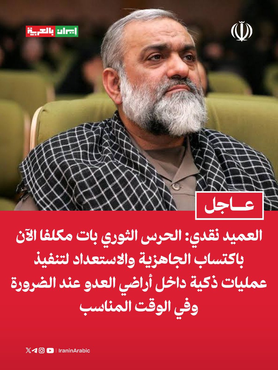 iraninarabic_ir's tweet photo. 🟥 مستشار قائد حرس الثورة العميد محمد رضا نقدي:

الحرس الثوري بات مكلفا الآن باكتساب الجاهزية والاستعداد لتنفيذ عمليات ذكية داخل أراضي العدو عند الضرورة وفي الوقت المناسب https://t.co/XvvkZgqt9t