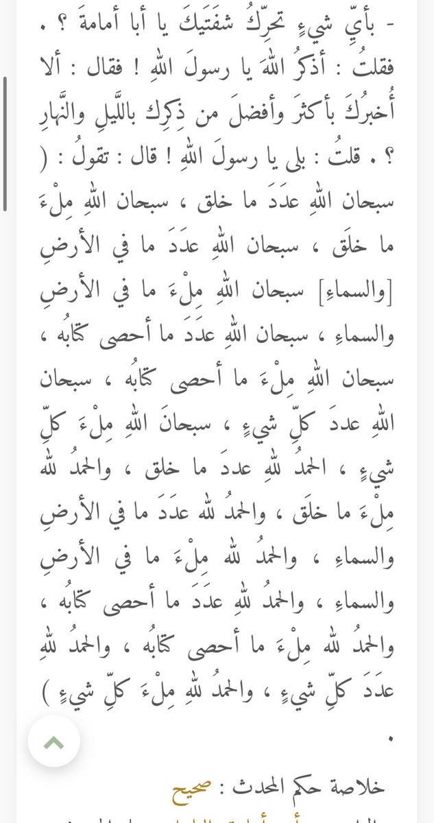oawiiio's tweet photo. بأيِّ شيءٍ تحرِّكُ شفَتَيكَ يا أبا أمامةَ ؟ . 

فقلتُ : أذكرُ اللهَ يا رسولَ اللهِ ! 

فقال : ألا أُخبرُكَ بأكثرَ وأفضلَ من ذِكرِك باللَّيلِ والنَّهارِ ؟ . 

قلتُ : بلى يا رسولَ اللهِ ! 

قال : https://t.co/8yfWLfnzHw