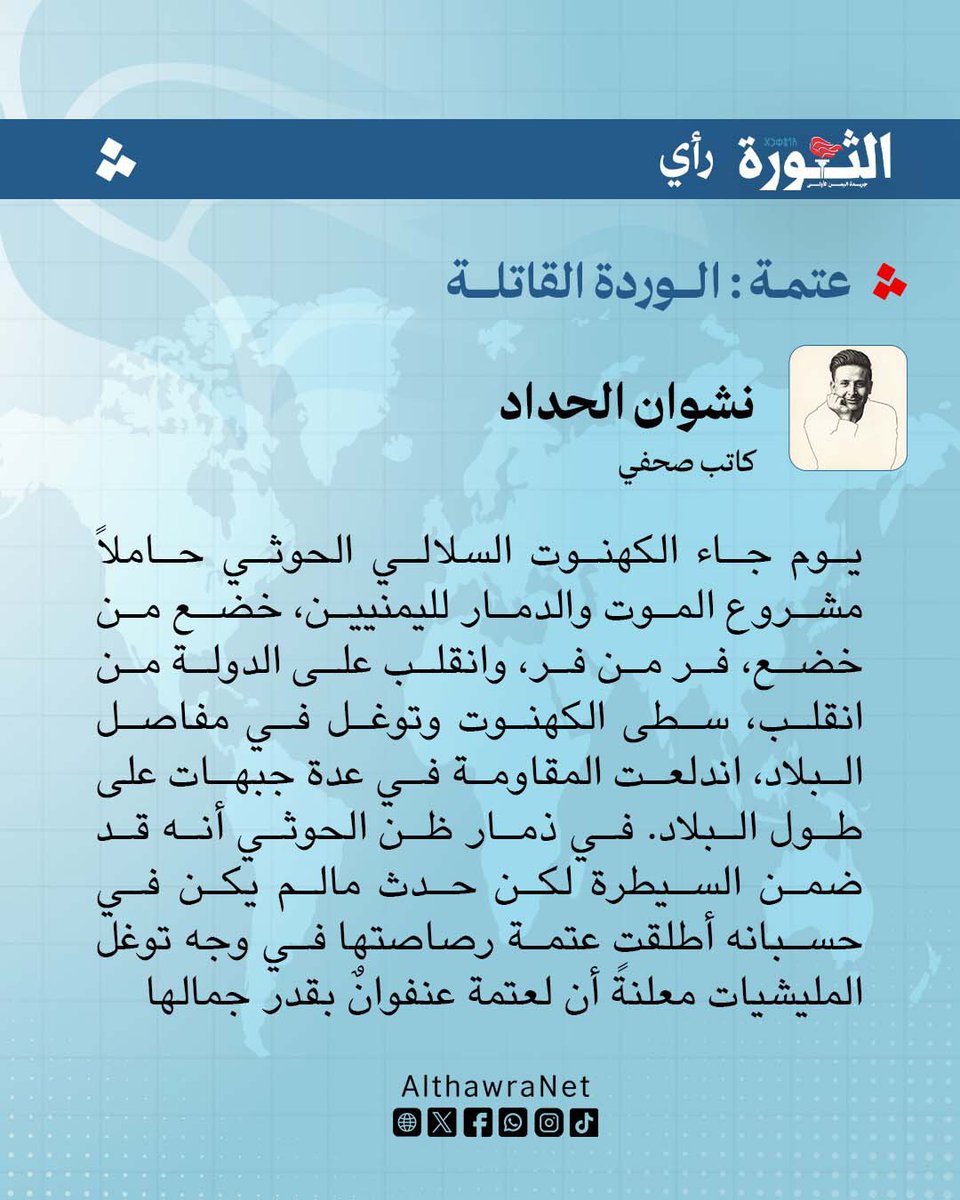 AMaudhah's tweet photo. الوردة القاتلة: 

#الذكرى_11_لمقاومة_عتمة_ذمار 
#صنعاء_موعدنا 
#أبو_حلفان_معوضه 🇾🇪 https://t.co/ANs1WTHugo