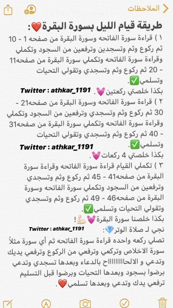 ab23cb's tweet photo. كيف اصلي قيام الليل بسورة البقرة هذه الطريقة سهله ؟
اذا لم تستطيعون تصلون بها اهم شي حافظوا عليها فهي بركه 
تستطيع تقراها 10 أوجه بعد كل صلاة كذا تختمها باليوم كاملة او يوميًا 10 أوجه اللهم انفع بها 👌🏻🌧 https://t.co/2rTLtr19Ie