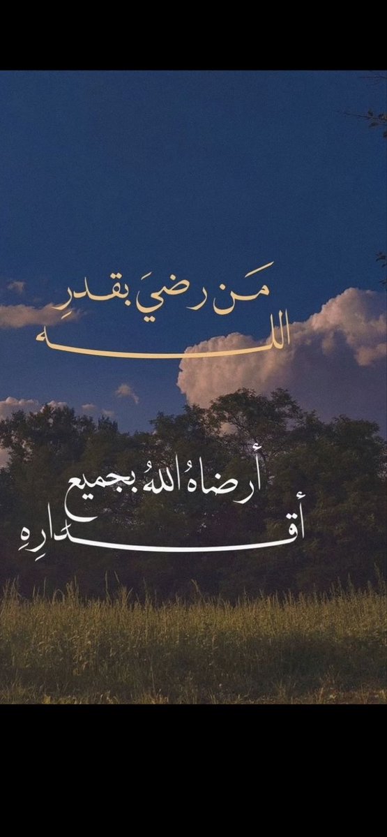 zezoalsulami's tweet photo. وحين ترضى بما قسمه الله لك، يرضيك الله بما هو أجمل مما تمنّيت 🤍 https://t.co/OncmVh5ooP