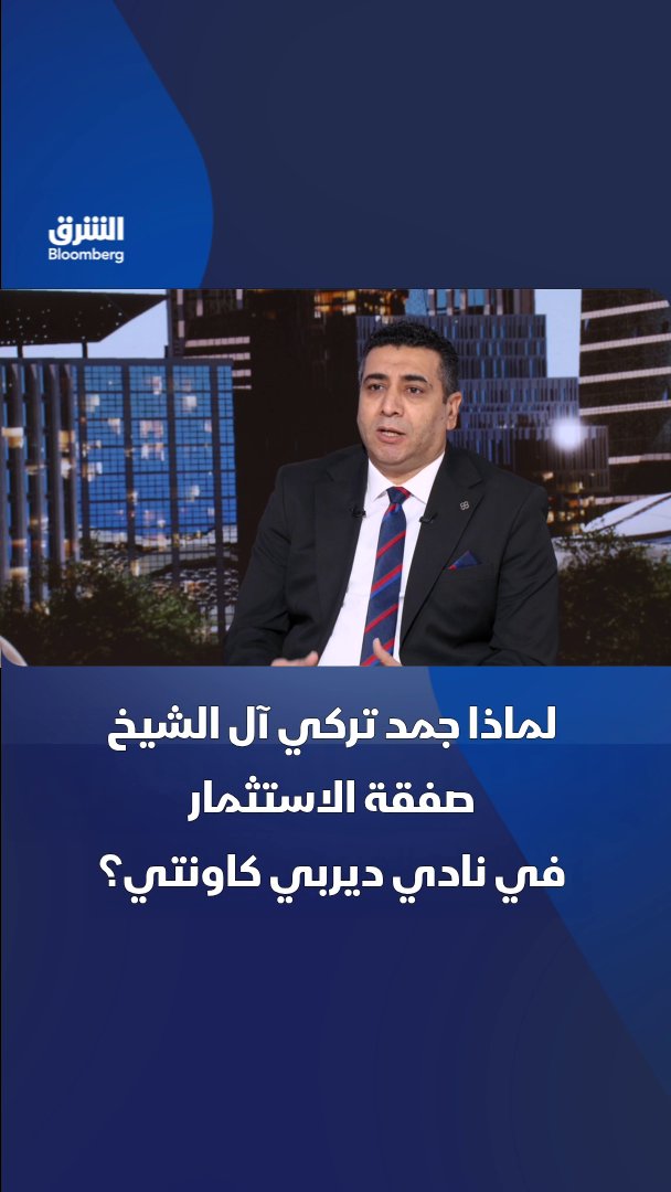 لماذا جمد المستشار تركي آل الشيخ صفقة الاستثمار في نادي ديربي كاونتي؟. المحلل الاقتصادي لقطاع الرياضة لدى "الشرق بلومبرغ" عبد الرحمن الشويخ، يجيب. تابعوا الشرق بلومبرغ للمزيد 