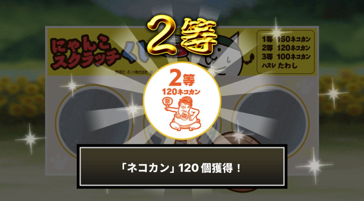 HsiehWen's tweet photo. #にゃんこスクラッチくじ でネコカン120個ゲットしたにゃ！
期間中、毎週チャレンジ可能！毎週参加していっぱいネコカンを手に入れるにゃ～！

#にゃんこ大戦争 #にゃんこスクラッチ #ねこなつ2026 https://t.co/ic345Snk9A