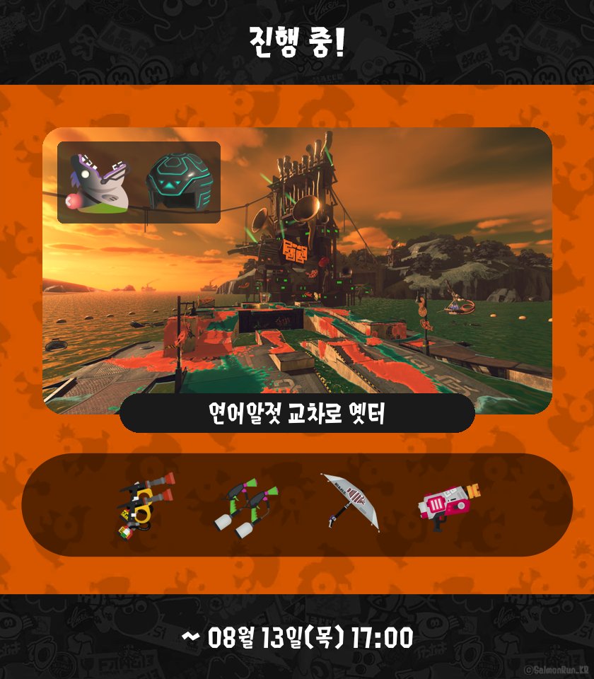 SalmonRun_KR's tweet photo. [ 오픈! ]
연어알젓 교차로 옛터
소방 FF / 스플랫 머누버 / 파라 셸터 / 래피드 블래스터
08월 13일(목) 17:00 까지

[ 다음 ]
뫼니 엘 해양 발전소
다이너모 롤러 / N-ZAP85 / .52 갤런 / R 블래스터 엘리트
08월 15일(토) 09:00 까지 https://t.co/MMSQ1UtFjX