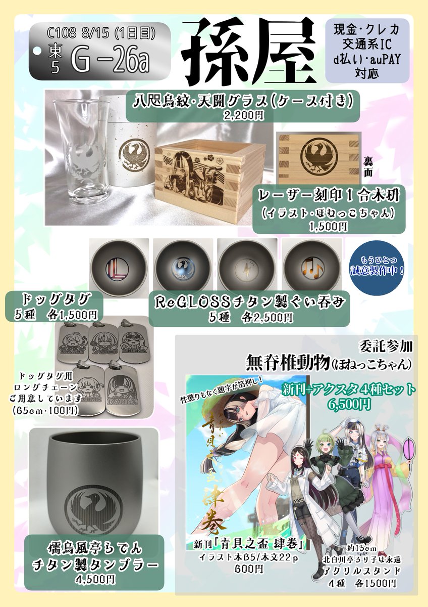 bonehone_2023's tweet photo. #C108 #C108お品書き
夏コミのお品書き（修正版）とサークルポスターができたので改めて…
ほいテックさん @hoy_tec の「孫屋」にて、らでんちゃん中心にグラスやぐい呑みなどをご用意しております🍶

ほねっこちゃんも新刊とアクスタを出します！

1日目(8/15) 東5ホール G26aで、僕たちと握手🤝 https://t.co/dV0d2HPPyr